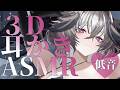 【低音 / KU100】3D ASMR ぐっすり寝れる耳かき|睡眠導入 Ear Cleaning / Sleep ASMR