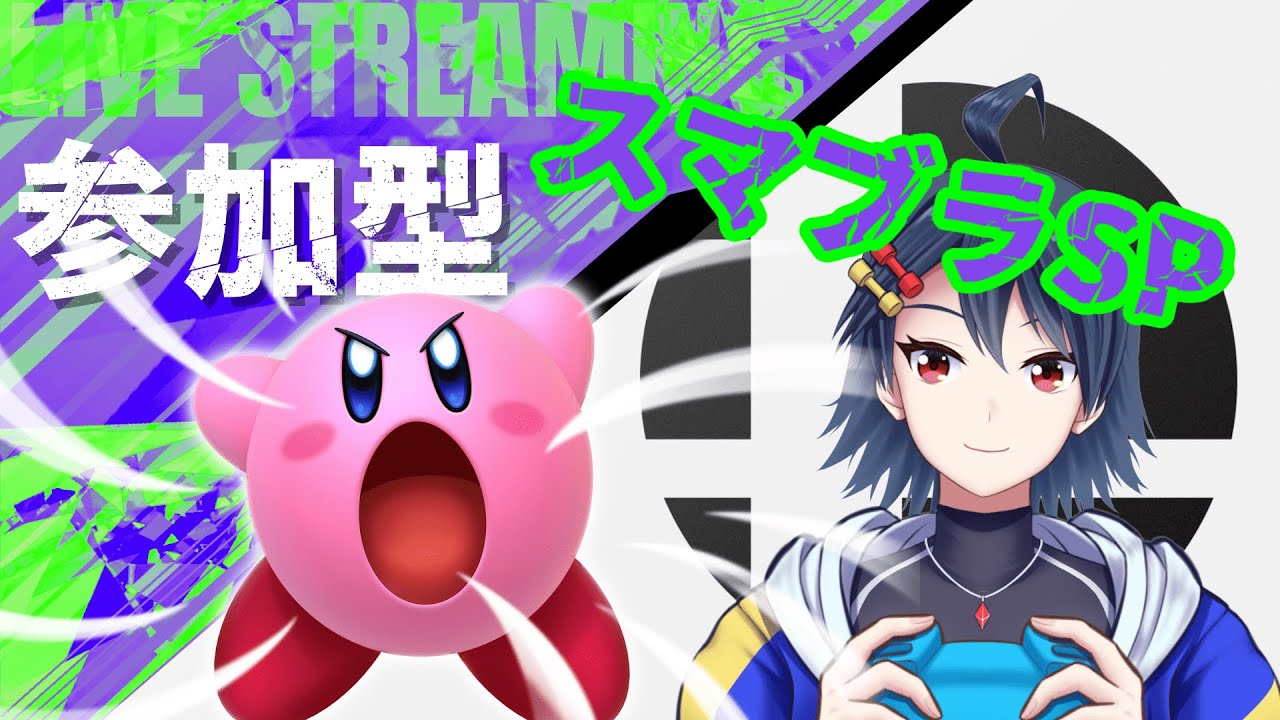 【#視聴者参加型 】目指せ登録者500人！　スマブラSP視聴者参加型配信！！【#スマブラSP】【#個人Vtuber】【#初見歓迎 】