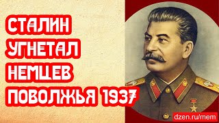 Сталин угнетал немцев Поволжья в 1937