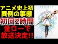 【異例の事態！！】史上初！金曜ロードショーで初回2時間放送が決定！！鬼滅や推しの子すらも超えたアニメ『葬送のフリーレン』がガチで賭けすぎている【2023秋アニメ】【覇権】