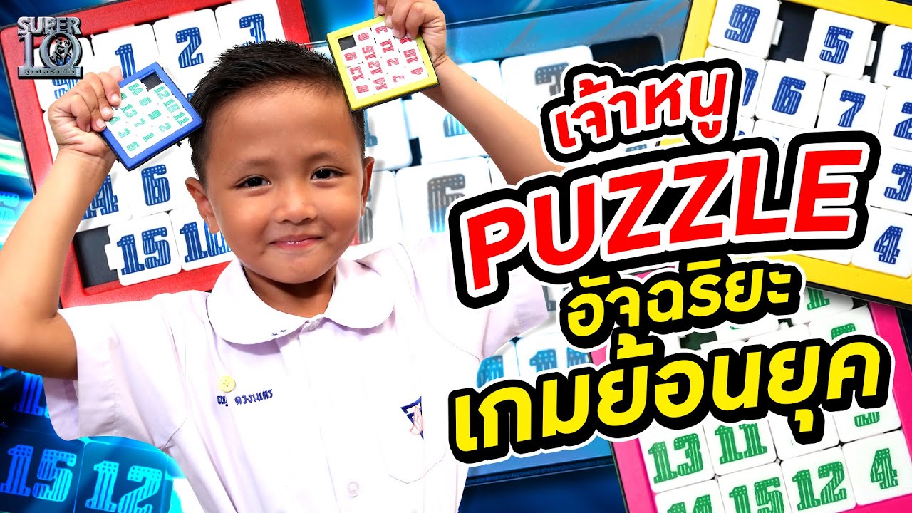 น้องยูโร เจ้าหนู Puzzle อัจฉริยะเกมย้อนยุค | Super10