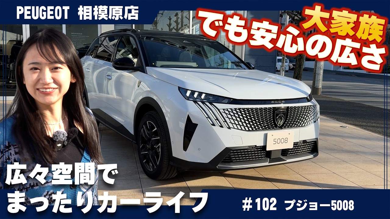 Perfect for Large Families] The Peugeot NEW 5008 boasts an