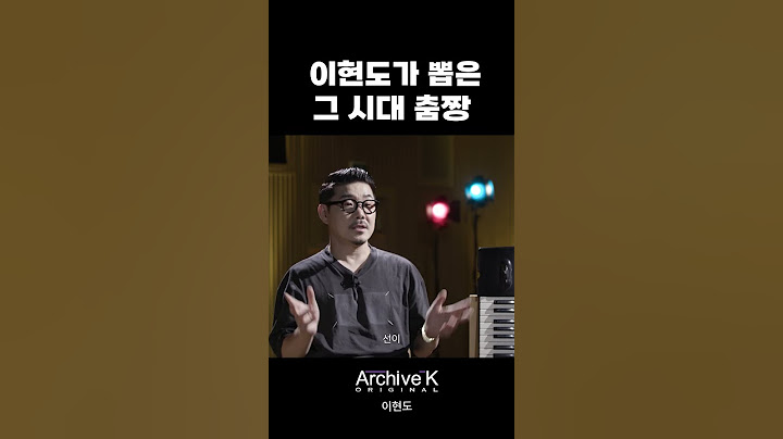 이현도가 뽑은 그 시절 춤짱 #shorts