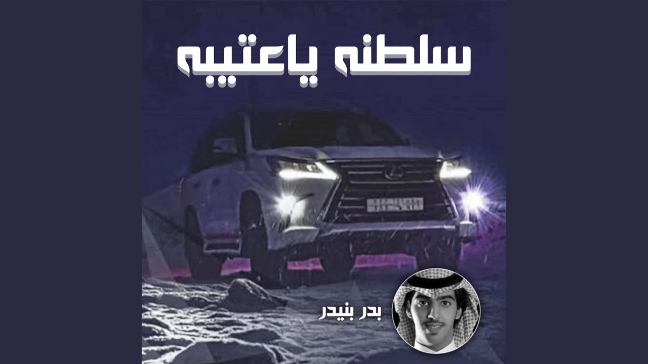 شيلة سلطنه ياعتيبه