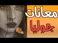 معانات جوليا قصة حقيقية باللهجة العراقية البارت الاول والثاني والثالث قرآءة ممتعة معانات جوليا قصة حقيقية باللهجة العراقية البارت الاول والثاني والثالث قرآءة ممتعة