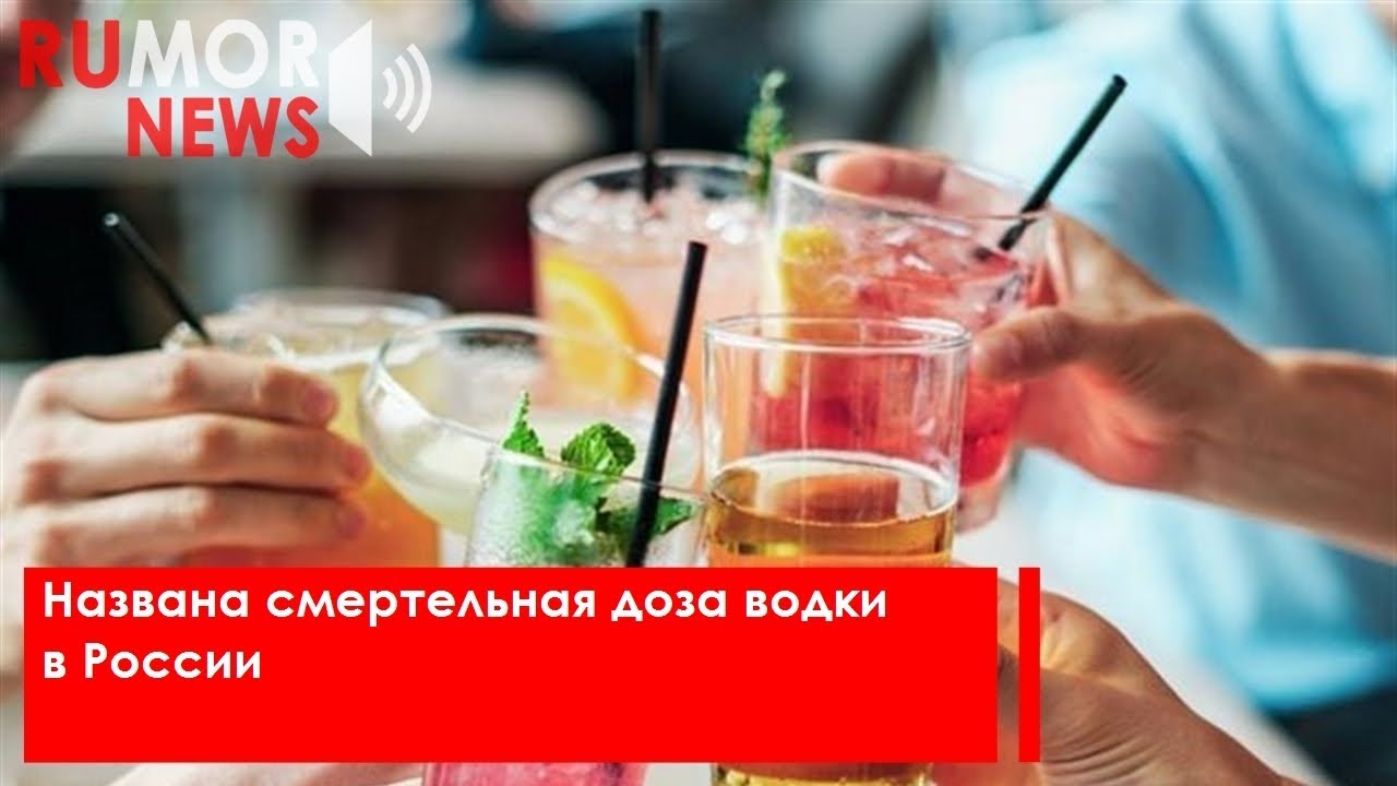 Названа смертельная доза водки в России