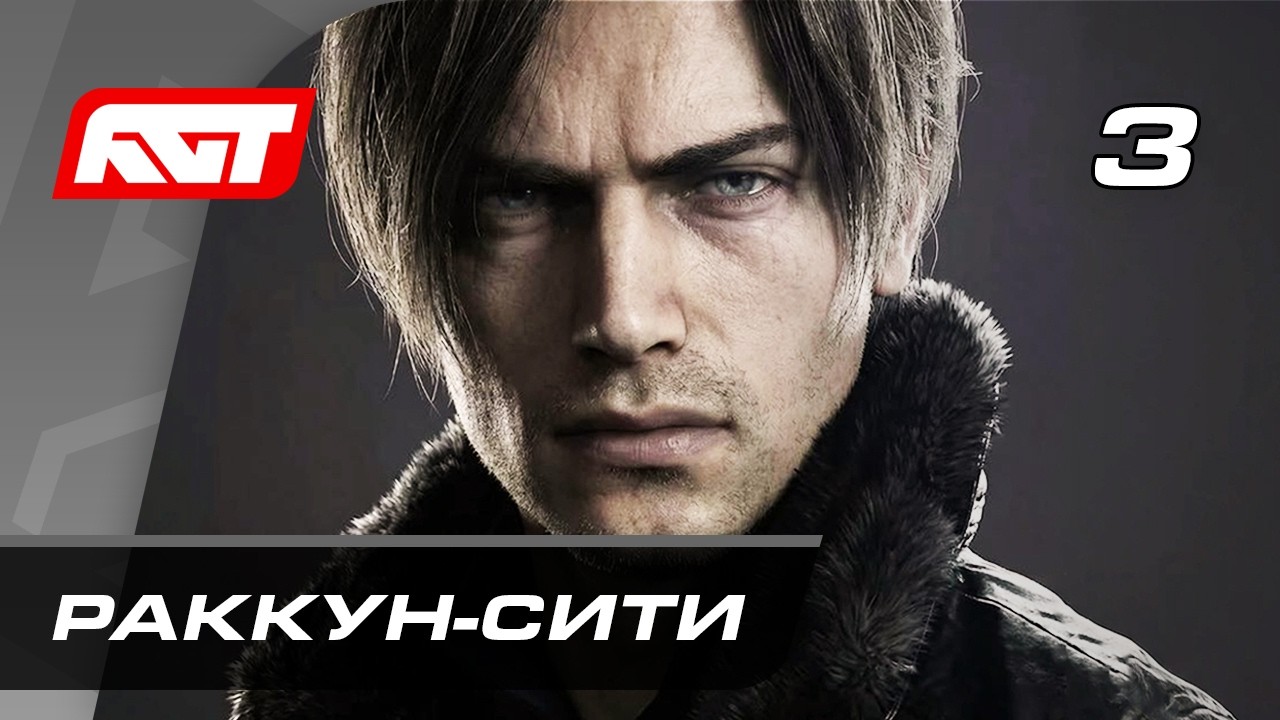 Прохождение Resident Evil Requiem (Реквием) — Часть 3: Раккун-Сити