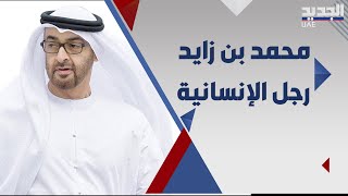 الفاتيكان يمنح محمد بن زايد وسام رجل الانسانية ... لماذا وقع الاختيار عليه ؟