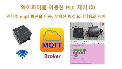 [WiFi] 와이파이를 이용한 PLC 제어 (6) 인터넷에서 mqtt 통신을 이용하여 무제한 PLC 모니터링과 제어기 만들기 [두원공과대학교 AI융합과 김동일교수] 2.17