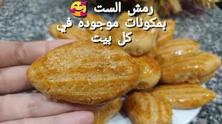 تعالي اعملي طبق حلو ( رمش الست ) ?? بمكونات موجوده في كل بيت وطعمها تحفه ما شاء الله ‍