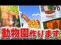 【新サバイバル】モブの種類を100倍に増やして全部捕まえて理想の動物園をつくる - ZOOクラフト 【マインクラフト】