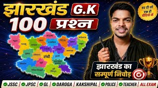 Jharkhand GK 100 Important Questions | झारखंड GK महत्वपूर्ण प्रश्न | JSSC, CGL, JPSC, Daroga, Police