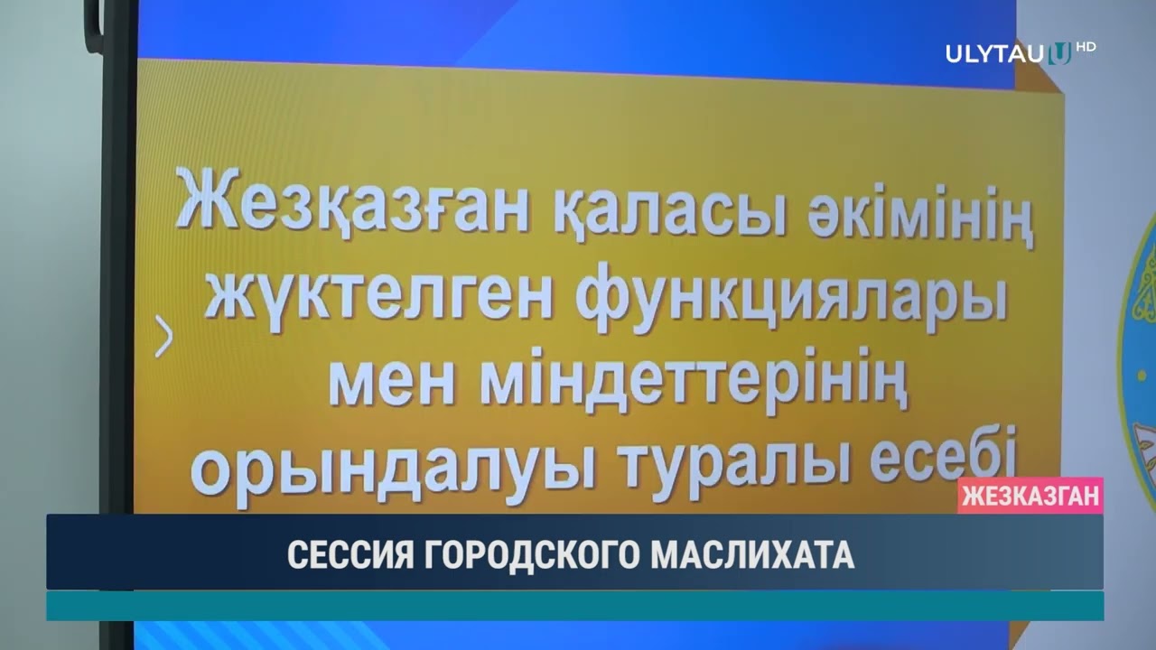СЕССИЯ ГОРОДСКОГО МАСЛИХАТА