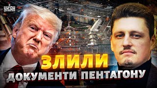 Це ганьба! Нові документи Пентагону опинилися у мережі: план Трампа шокує / РЕЙТЕРОВИЧ / КЛОЧОК TIME