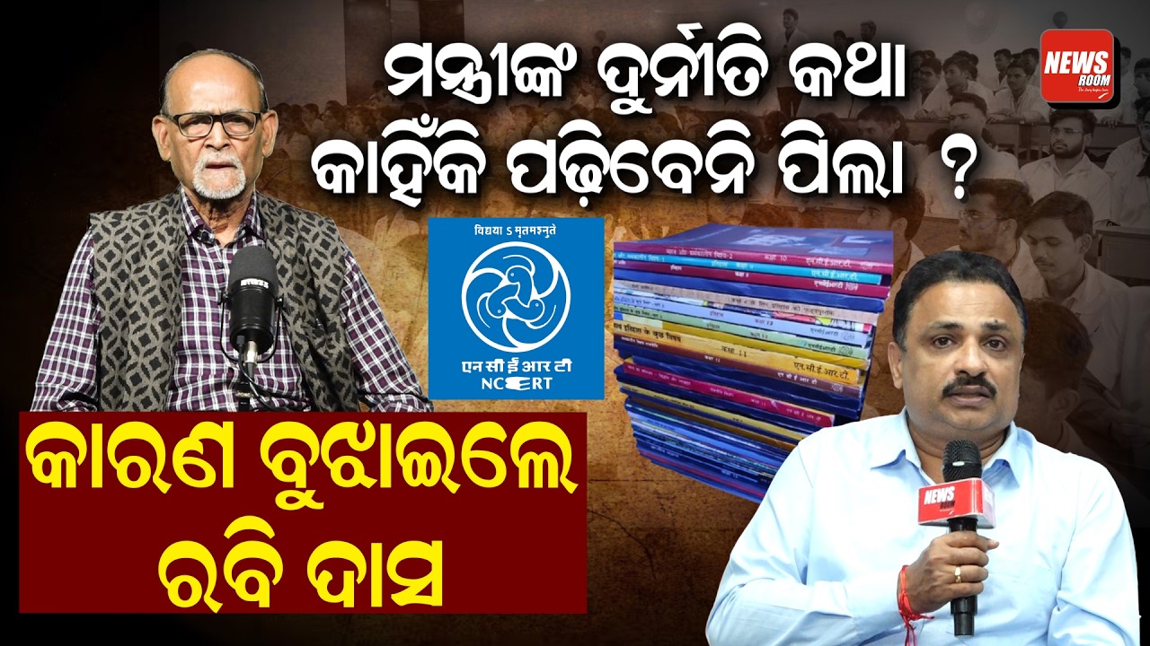 ମନ୍ତ୍ରୀଙ୍କ ଦୁର୍ନୀତି କଥା, କାହିଁକି ପଢ଼ିବେନି ପିଲା ? କାରଣ ବୁଝାଇଲେ ରବି ଦାସ |NCERT Book |Rabi Das|News Room
