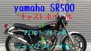 SR500 キャストホイール＋フロントブレンボディスクブレーキ化