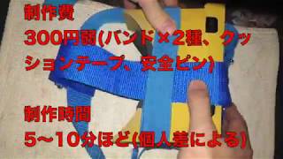 【改】百均のスーツケースベルトでVRキットヘッドマウントバンド【ニンテンドーラボ】