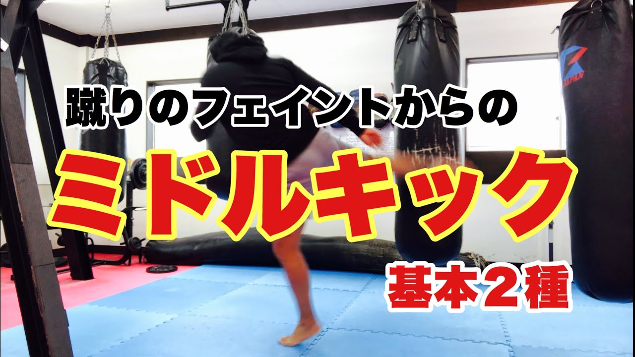 【実No.58】蹴りのフェイントからのミドルキック！基本２種【キックボクシング実戦テクニック】