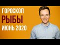 🔴 РЫБЫ 🔴 ГОРОСКОП НА ИЮНЬ 2020 г