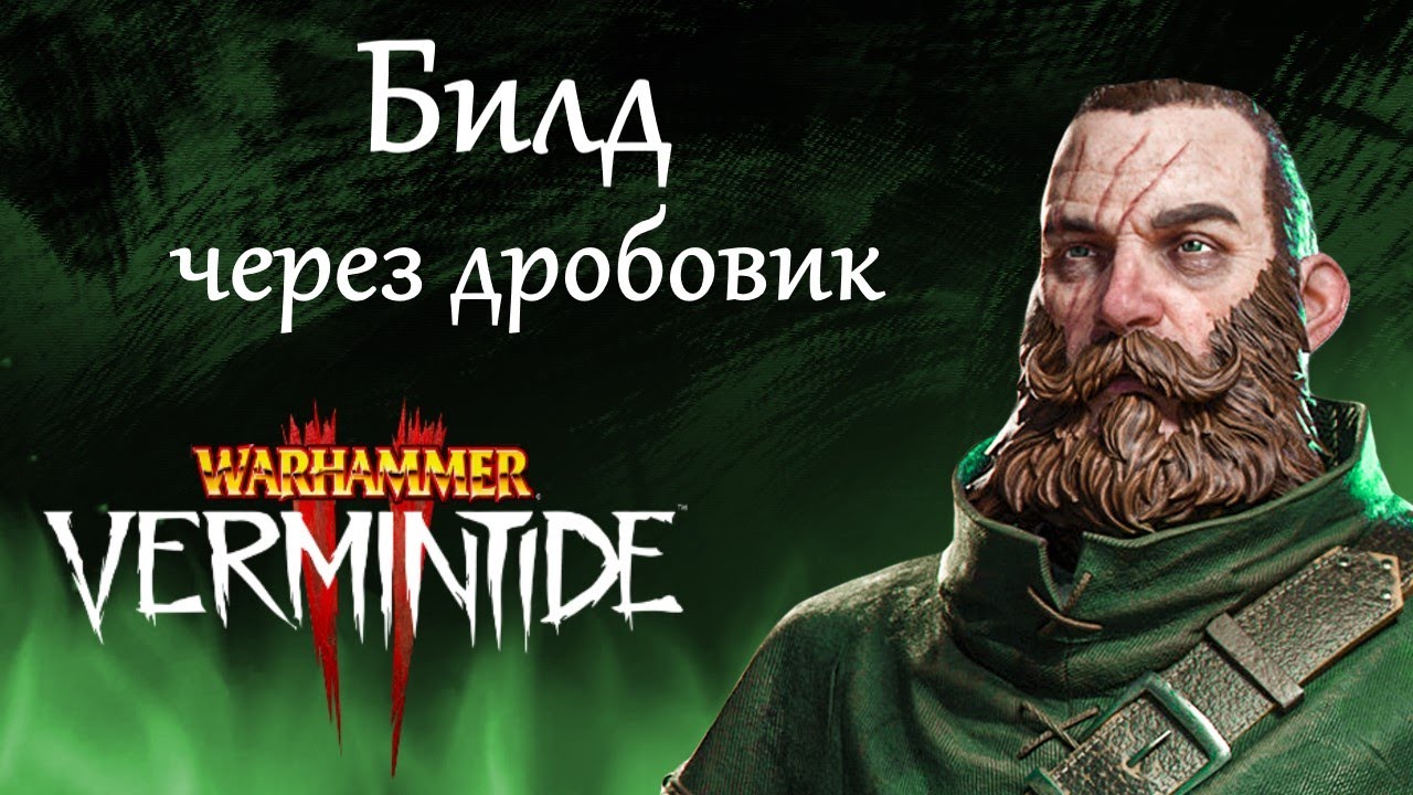 Warhammer: Vermintide 2 ► Крубер Охотник ► Билд через дробовик