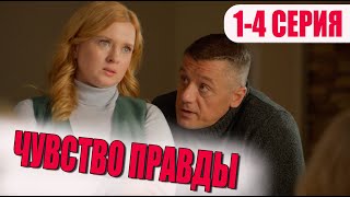 Чувство правды 1 - 4 серия (2024) | Премьера на ТВЦ | обзор