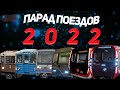 Парад поездов 2022 // 87-летие метрополитена - Часть 1