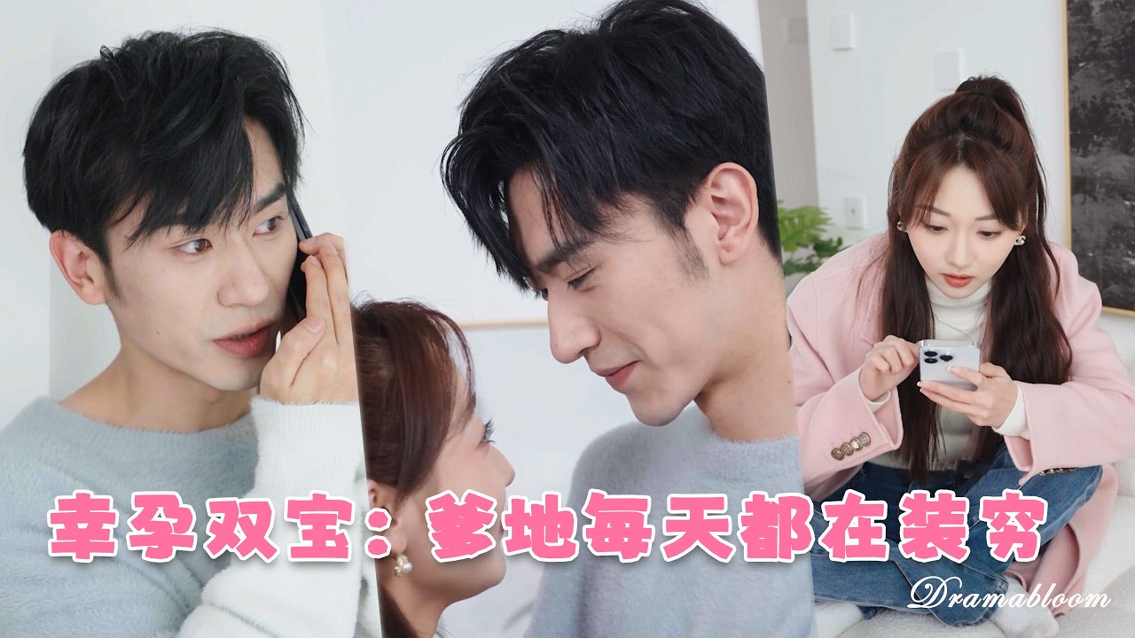 【沉思X李若琪】夜市擺攤撿到萌寶，還被迫嫁給“落魄渣男”，洞房夜才知他是頂級首富！