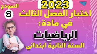 إختبار الفصل الثالث في مادة الرياضيات لتلاميذ السنة الثانية ابتدائي النموذج 8