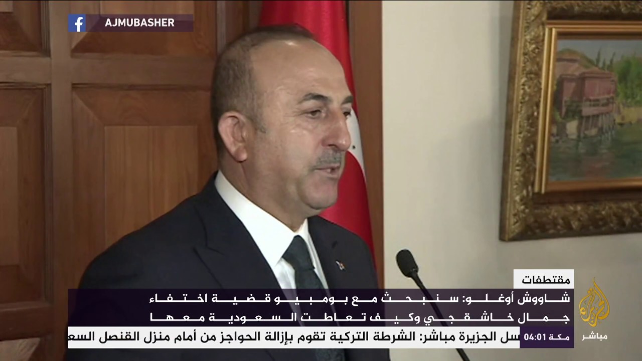 وزير الخارجية التركي: لم نحصل حتى الآن على اعتراف رسمي من السعودية بشأن خاشقجي
