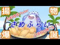 【自己紹介】揚げ物系Vtuber爆誕!?【\#新人vtuber さめふらい】