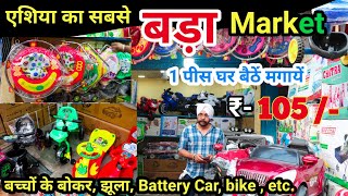 Toys Market Delhi || बोकर wholesale || toys Wholesale