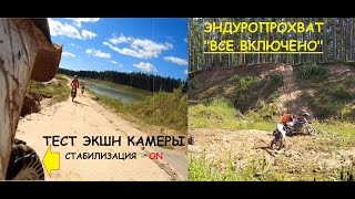 Эндуропрохват/лесные тропы, горки, грязь/продолжаю тестить экшн камеру/Трек