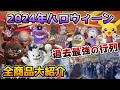 【USJハロウィングッズ2024】グッズ買うのに2時間越え..ハミクマが人気すぎて過去一の行列に‼︎今年のグッズもヤバすぎた...ポケモンやスヌーピー、ミニオンで超豪華♪販売場所もご紹介!【全値段付き