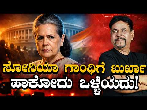 ಸೋನಿಯಾ ಗಾಂಧಿಗೆ ಬುರ್ಖಾ ಹಾಕೋದು ಒಳ್ಳೆಯದು!