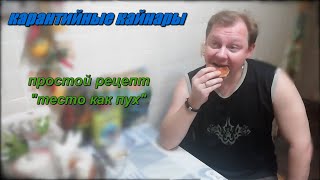 Карантийные кайнары. Очень вкусные! Простой рецепт "тесто как пух".