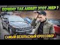 Jeep Cherokee KL обзор. Комплектация, Расход, Безопасность. Сколько стоит из США?