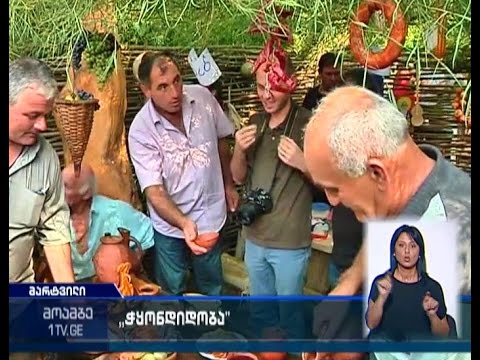 მარტვილში სახალხო-საეკლესიო დღესასწაული \"ჭყონდიდობა\" აღინიშნეს