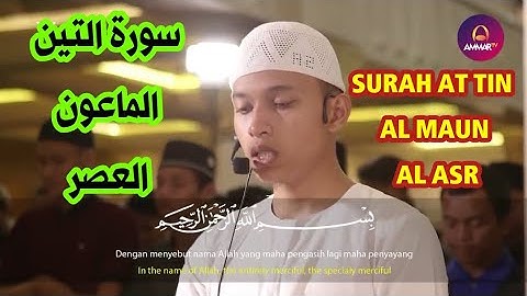 تلاوة سورة التين ، الماعون ، العصر (القارئ ابراهيم الحق) SURAH AL FATIHA - AT TIN - AL MAUN - AL ASR