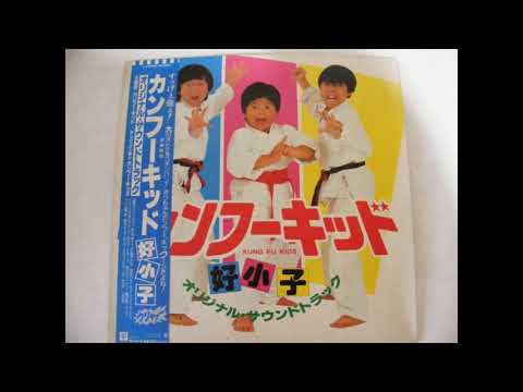 カンフーキッド　好小子　レコード カンフーキッド 好小子 レコード