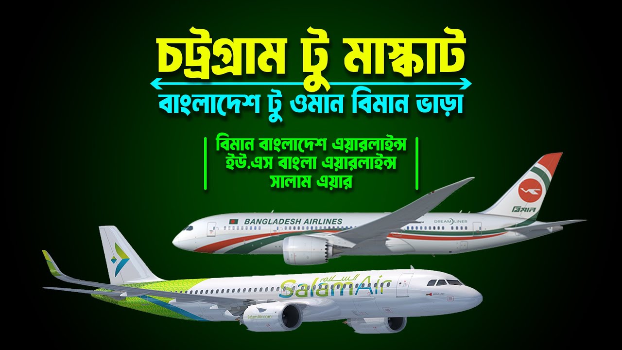 চট্রগ্রাম টু মাস্কাট ফ্লাইট ২০২৫ | Chittagong to Muscat Flight | Bangladesh to Oman Air Ticket Price