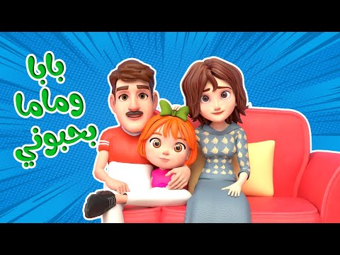 اغنية ماما وبابا بحبوني اغاني اطفال بون بون