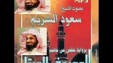 تحميل القران الكريم كاملا بصوت سعود الشريم mp3 برابط واحد