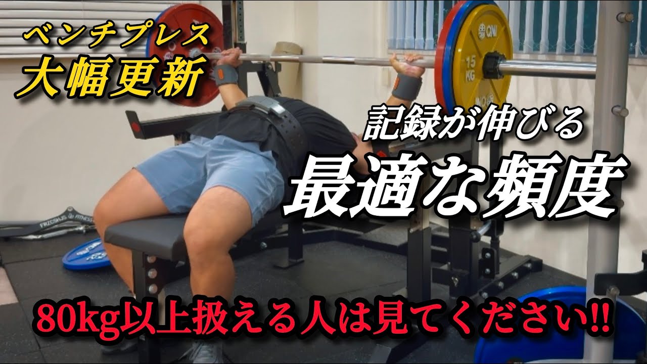 【ベンチプレス】週何回が一番伸びる？