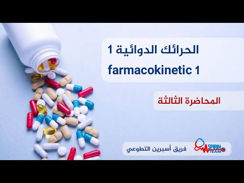 فيديو: ما هي الحقائق والمقارنات الدوائية؟