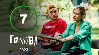 Серіал Голова 7 серія | УКРАЇНСЬКА КОМЕДІЯ | МОЛОДІЖНА КОМЕДІЯ 2023 | НАЙКРАЩІ СЕРІАЛИ 2023