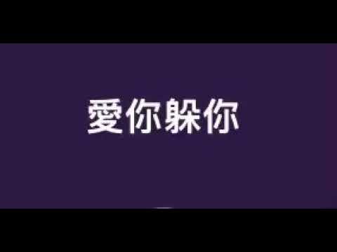 愛你躲你(粵語）