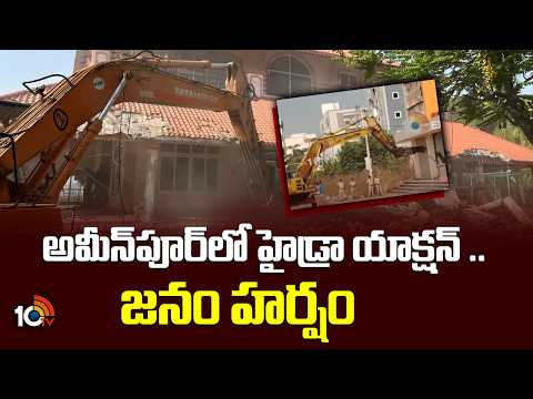 అమీన్‎పూర్‎లో హైడ్రా యాక్షన్ ..జనం హర్షం | HYDRA Demolition in  Ameenpur | 10TV News - 10TVNEWSTELUGU