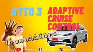 BYD ATTO3 ใช้งาน Adaptive Cruise Control (ACC) อย่างไรไม่ให้พลาด - Pai Ka PuPP