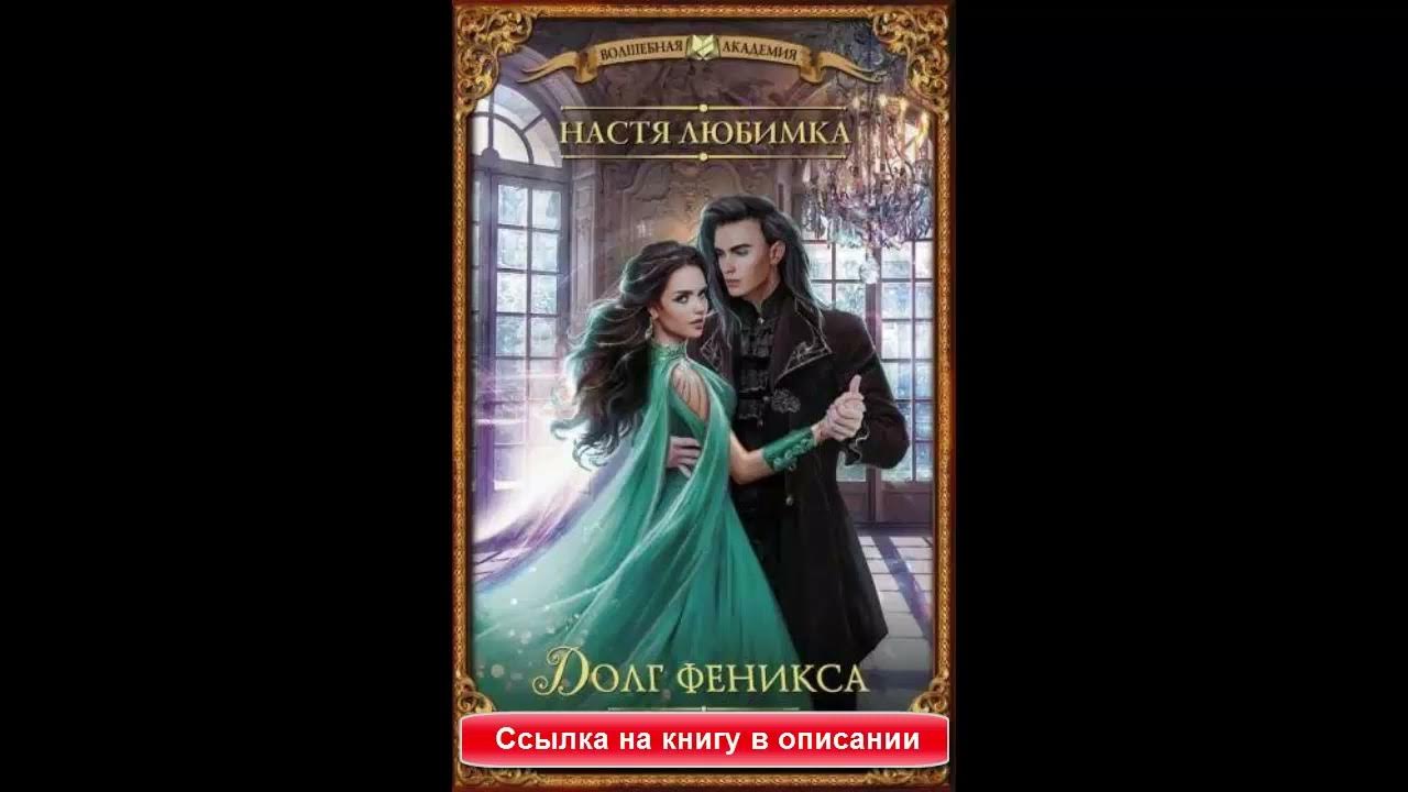 Академия хилт. Академия хилт настя любимка светлый феникс. Черный феникс академия хилт. Черный феникс - настя любимка. Читать долг феникса настя любимка.