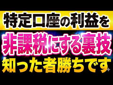 【9割やってない】特定口座を非課税にする裏技と絶対に間違えてはいけない確定申告の罠【セミリタイア】